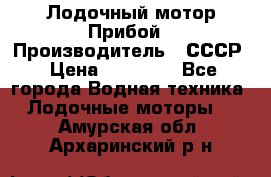 Лодочный мотор Прибой › Производитель ­ СССР › Цена ­ 20 000 - Все города Водная техника » Лодочные моторы   . Амурская обл.,Архаринский р-н